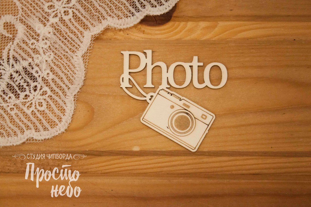 Чипборд Просто Небо. "Photo с фотоаппаратом"