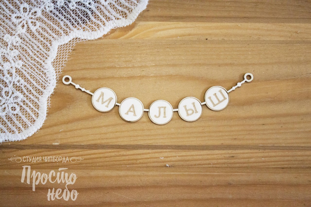 Чипборд Просто Небо. "Надпись "Малыш" в кружочках"