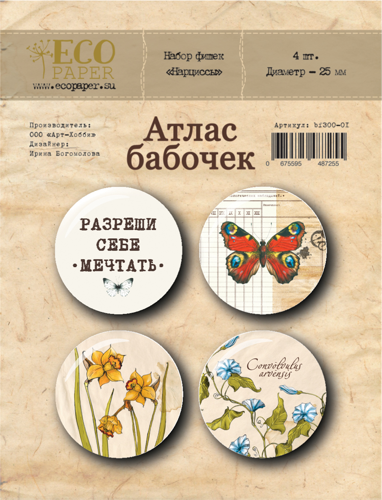 Набор фишек ECO Paper "Атлас бабочек" - нарциссы