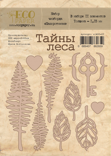 Набор чипборда "Тайны леса" (папоротники)