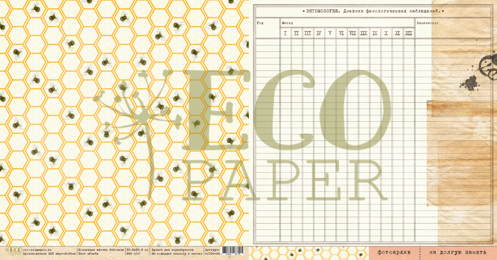 Бумага для скрапбукинга Eco paper "Атлас бабочек". Улей (ECO36)