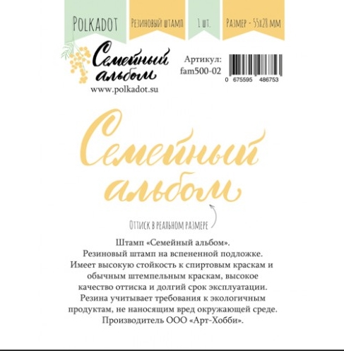 Штамп резиновый PolkaDot "Семейный альбом"