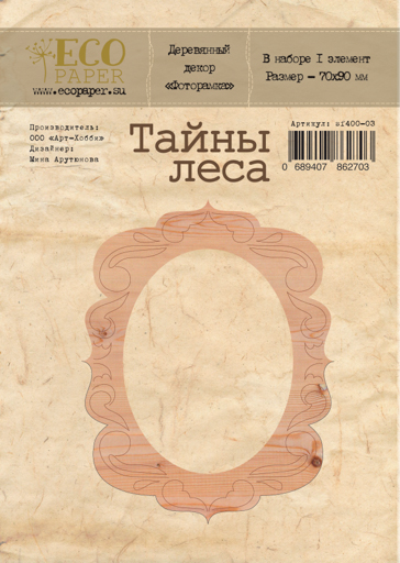 Деревянный декор ECO Paper "Тайны леса", фоторамка