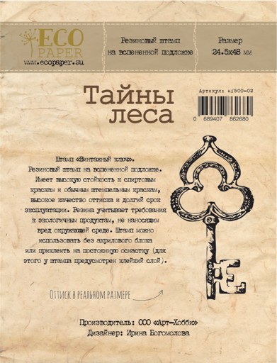 Штамп резиновый ECO Paper "Тайны леса", винтажный ключ