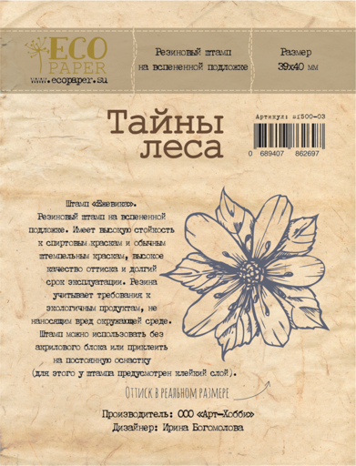 Штамп резиновый ECO Paper "Тайны леса", ежевика