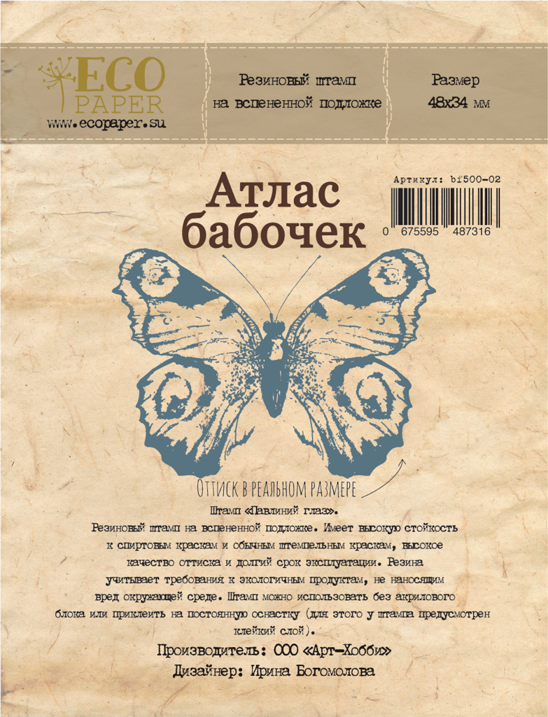Штамп резиновый ECO Paper "Атлас бабочек", павлиний глаз