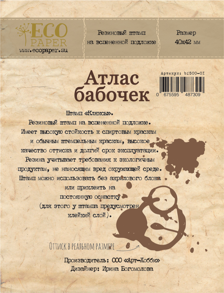 Штамп резиновый ECO Paper "Атлас бабочек", кляксы