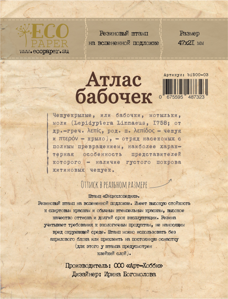 Штамп резиновый ECO Paper "Атлас бабочек", энциклопедия