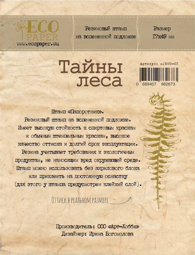 Штамп резиновый ECO Paper "Тайны леса", папоротник