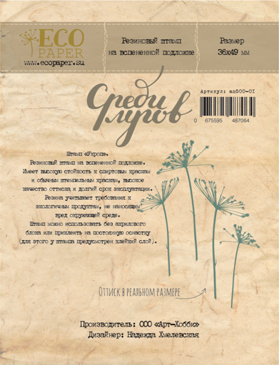 Штамп резиновый ECO Paper "Среди лугов", укроп