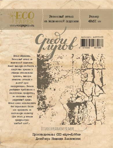 Штамп резиновый ECO Paper "Среди лугов", кракле