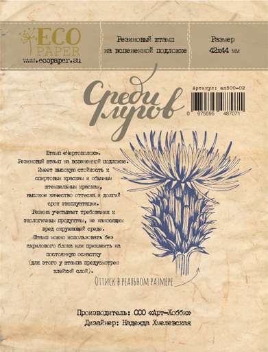 Штамп резиновый ECO Paper "Среди лугов", чертополох