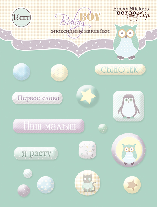 Эпоксидные наклейки ScrapМир "Baby Boy"