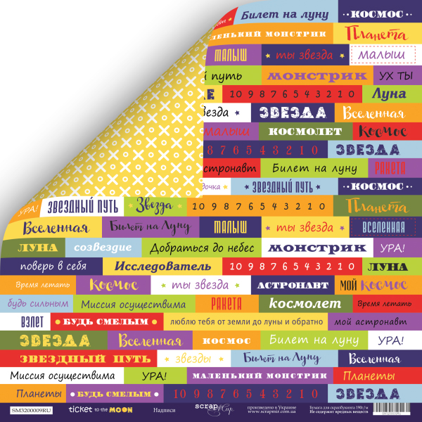 Бумага Scrapмир "Ticket to the Moon", Надписи РУС (SM236)