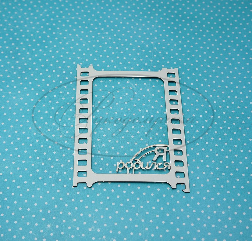 Вырубка из чипборда Рукоделушка "Рамка-кадр Я родился"