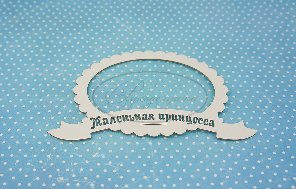 Вырубка из чипборда Рукоделушка "Рамка Маленькая принцесса"