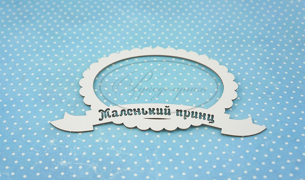 Вырубка из чипборда Рукоделушка "Рамка Маленький принц"