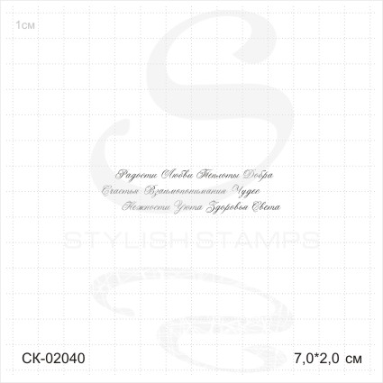 Штамп Stylish Stamps "Фон из пожеланий № 1"
