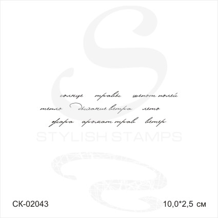 Штамп Stylish Stamps "Фон летни слов № 01"