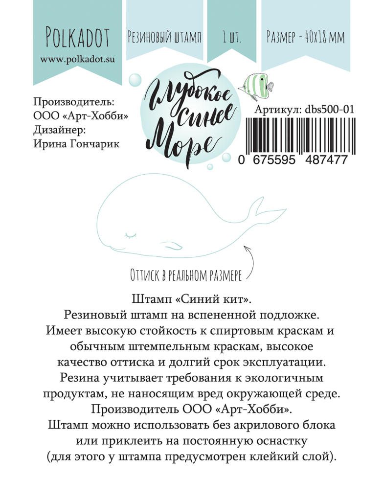 Штамп резиновый Polkadot "Глубокое синее море", кит