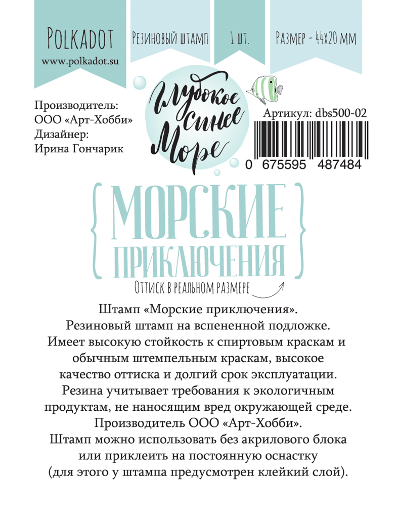 Штамп резиновый Polkadot "Глубокое синее море", морские приключения