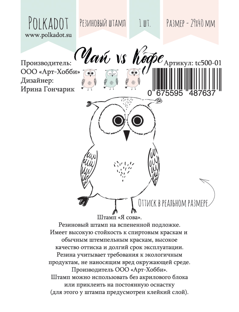 Штамп резиновый Polkadot "Чай vs Кофе", сова