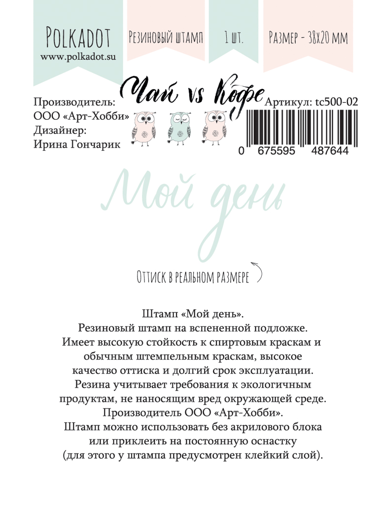 Штамп резиновый Polkadot "Чай vs Кофе", мой день