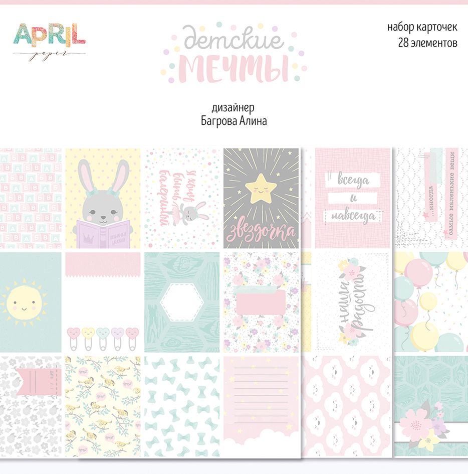 Набор карточек APRIL paper "Детские мечты (девочки)"