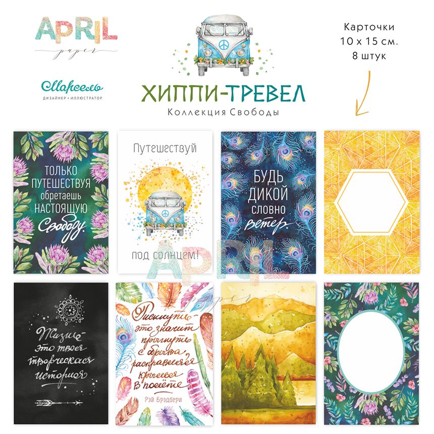 Набор карточек APRIL paper "Хиппи-тревел"