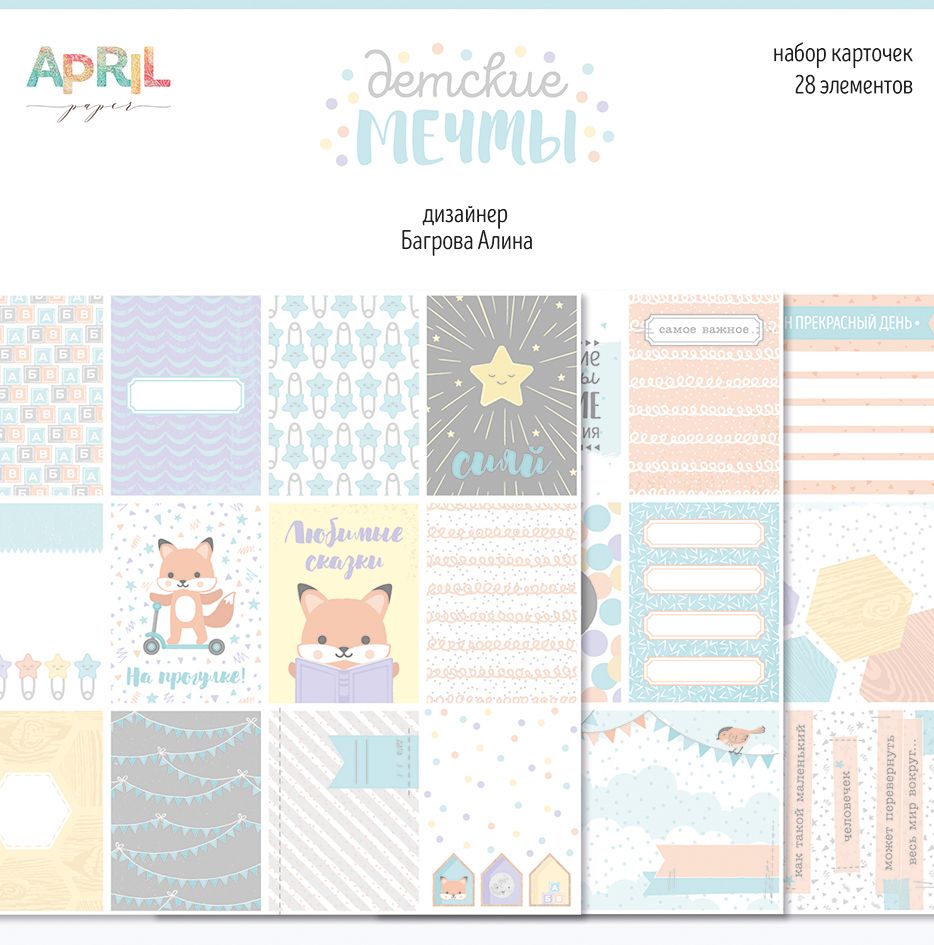 Набор карточек APRIL paper "Детские мечты (мальчики)"