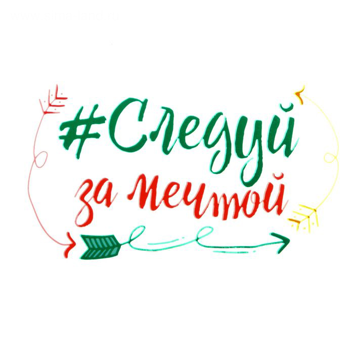 Термонаклейка для декорирования Артузор "Follow me"