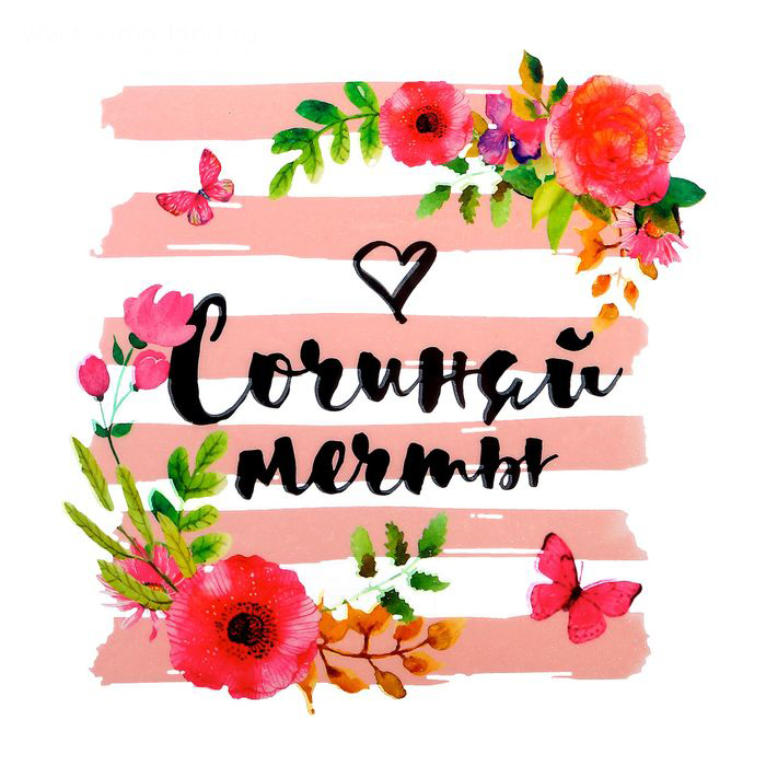 Термонаклейка для декорирования Артузор "Сочиняй мечты"