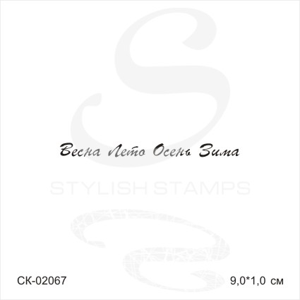 Штамп Stylish Stamps "Времена года Parsek "