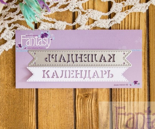 Ножи для вырубки Fantasy "флажок "Календарь"