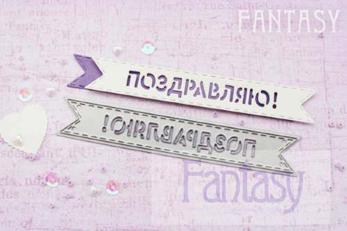 Нож для вырубки Fantasy "флажок "Поздравляю"