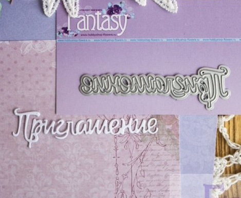 Нож для вырубки Fantasy "надпись "Приглашение 2"