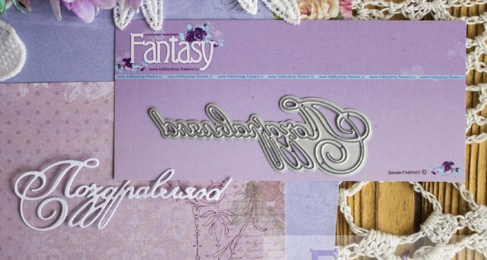 Нож для вырубки Fantasy "надпись "Поздравляю 3"