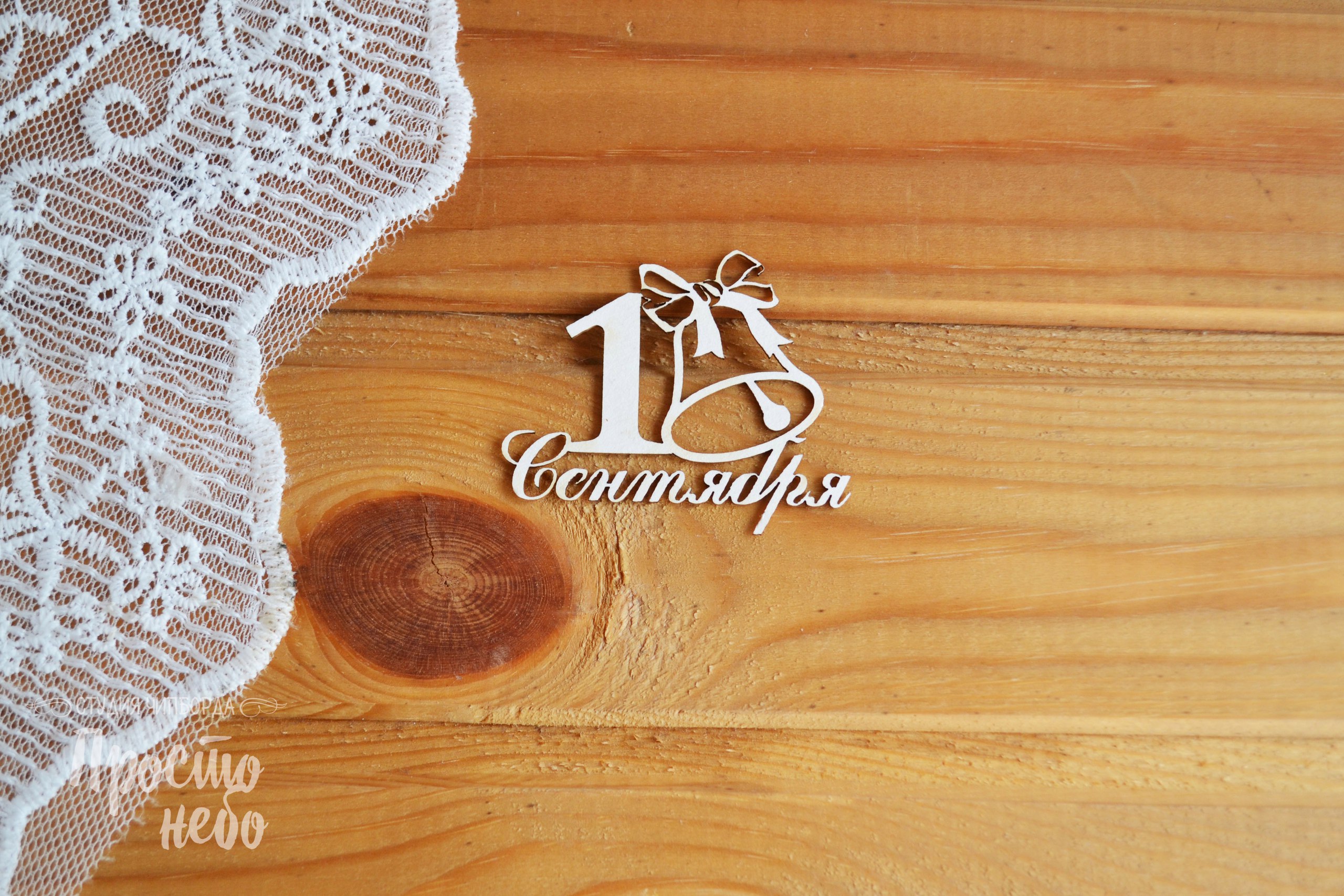 Чипборд Просто Небо. "1 Сентября -2"