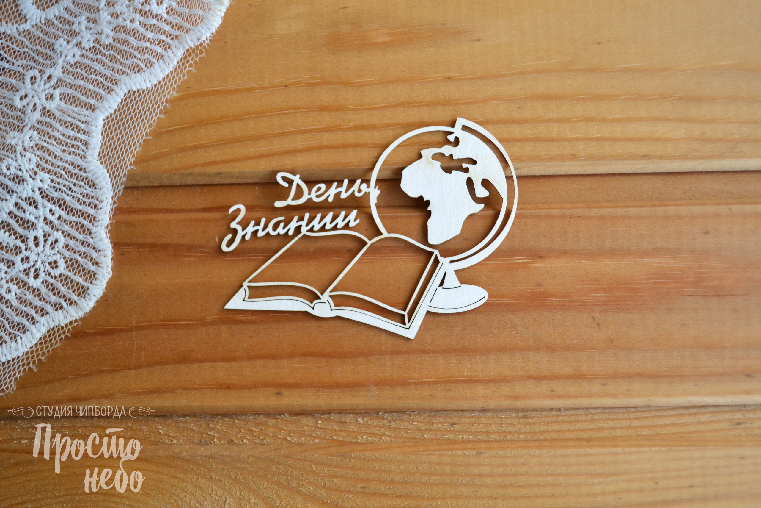 Чипборд Просто Небо. "День знаний"