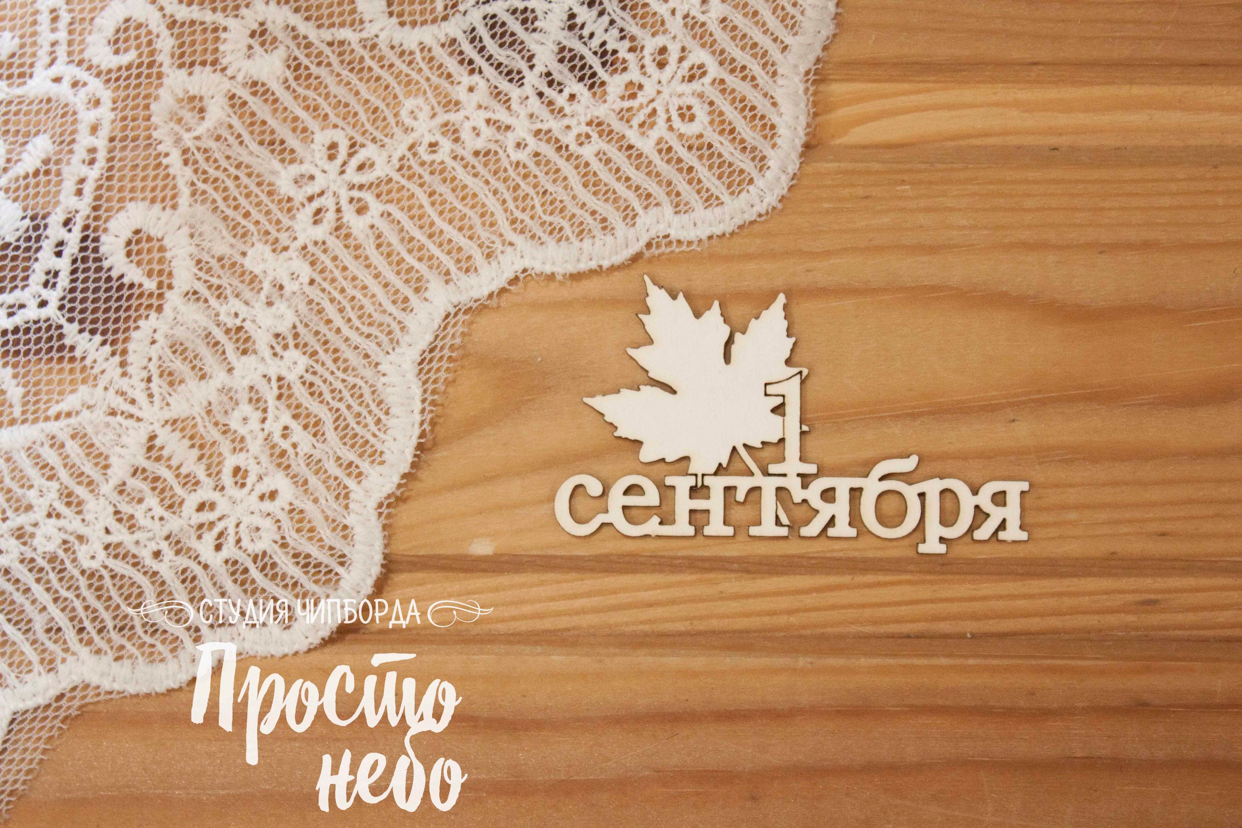 Чипборд Просто Небо. "1 Сентября -3"