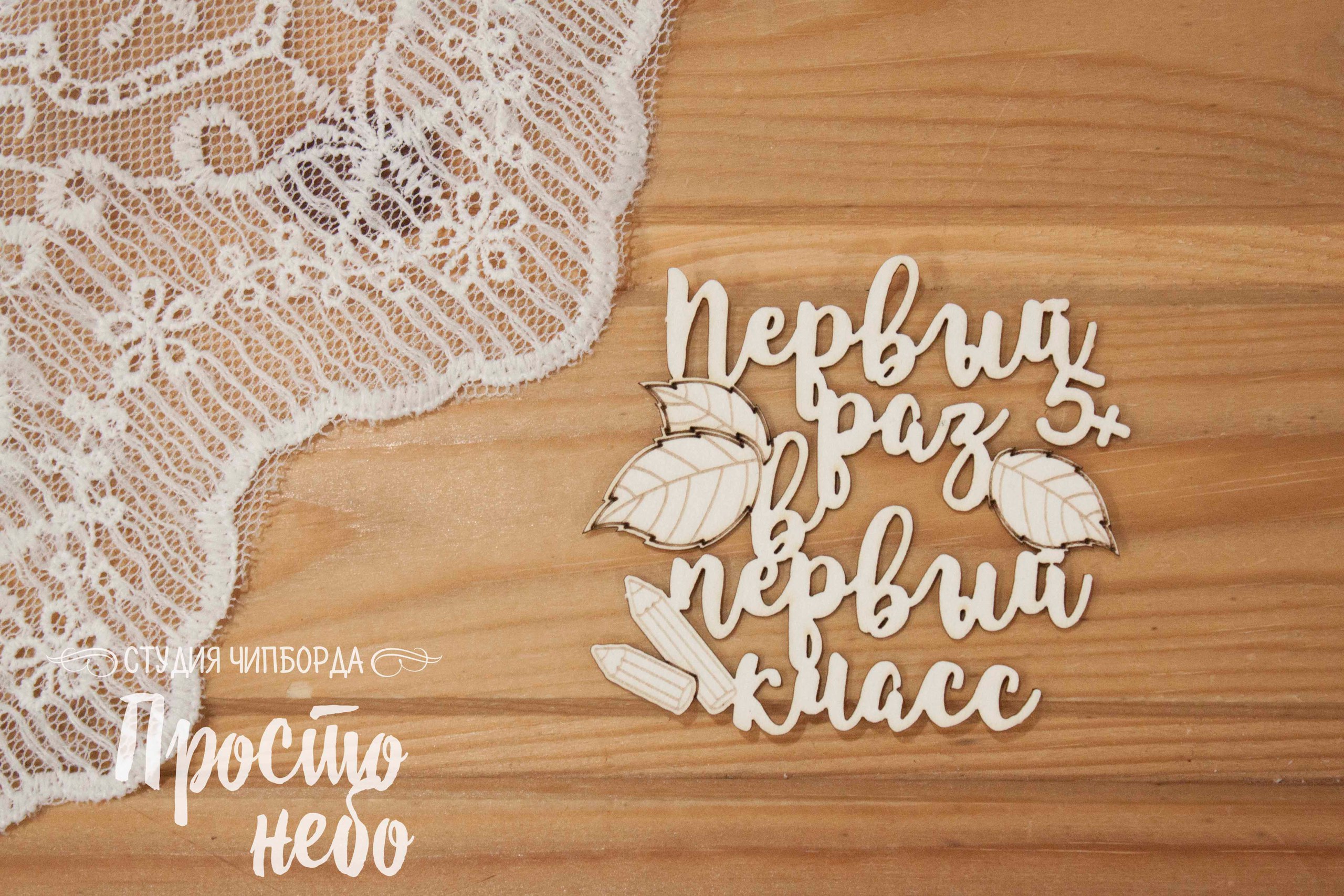 Чипборд Просто Небо. "Первый раз в первый класс "