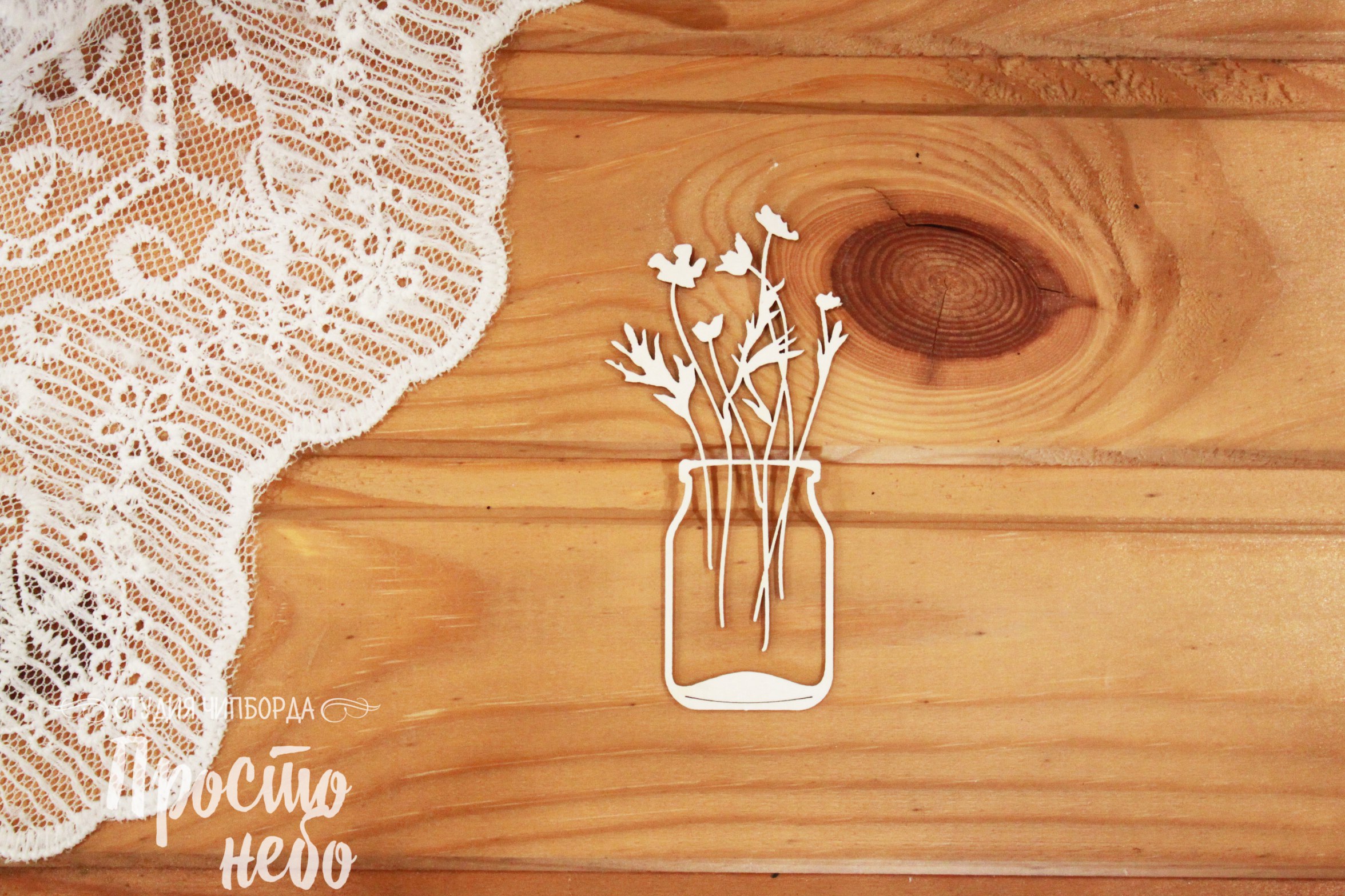 Чипборд Просто Небо. "Банка с цветами"