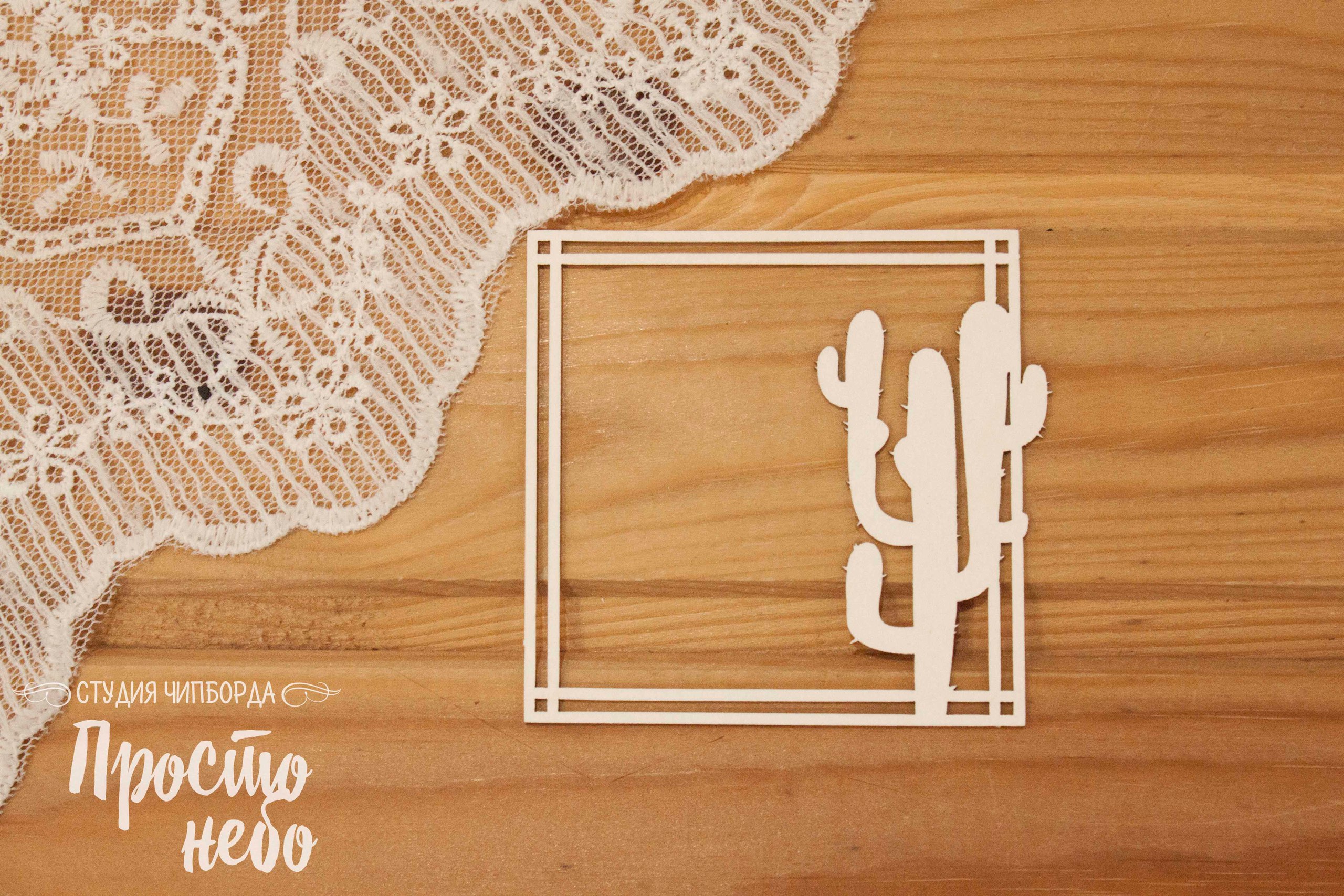 Чипборд Просто Небо. "Квадратная рамка с кактусом"