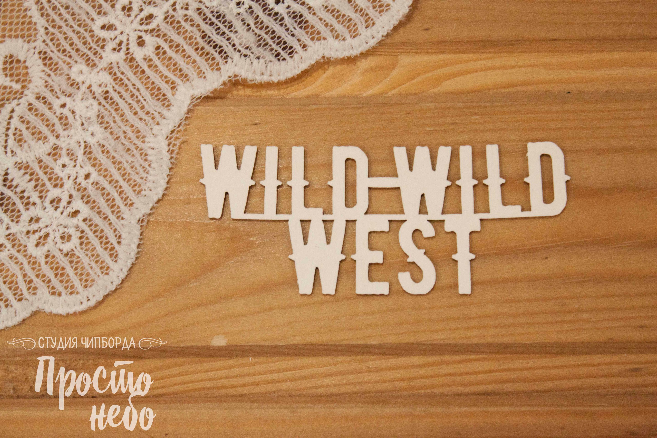Чипборд Просто Небо. "Wild-wild west "