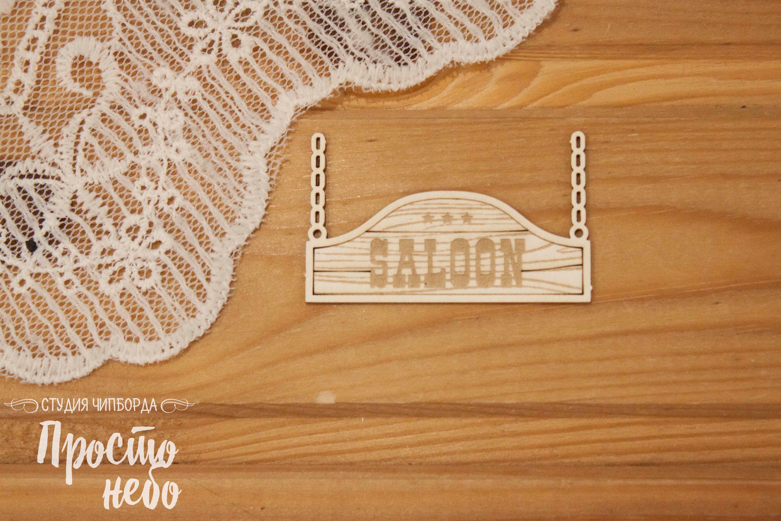 Чипборд Просто Небо. "Вывеска Saloon"