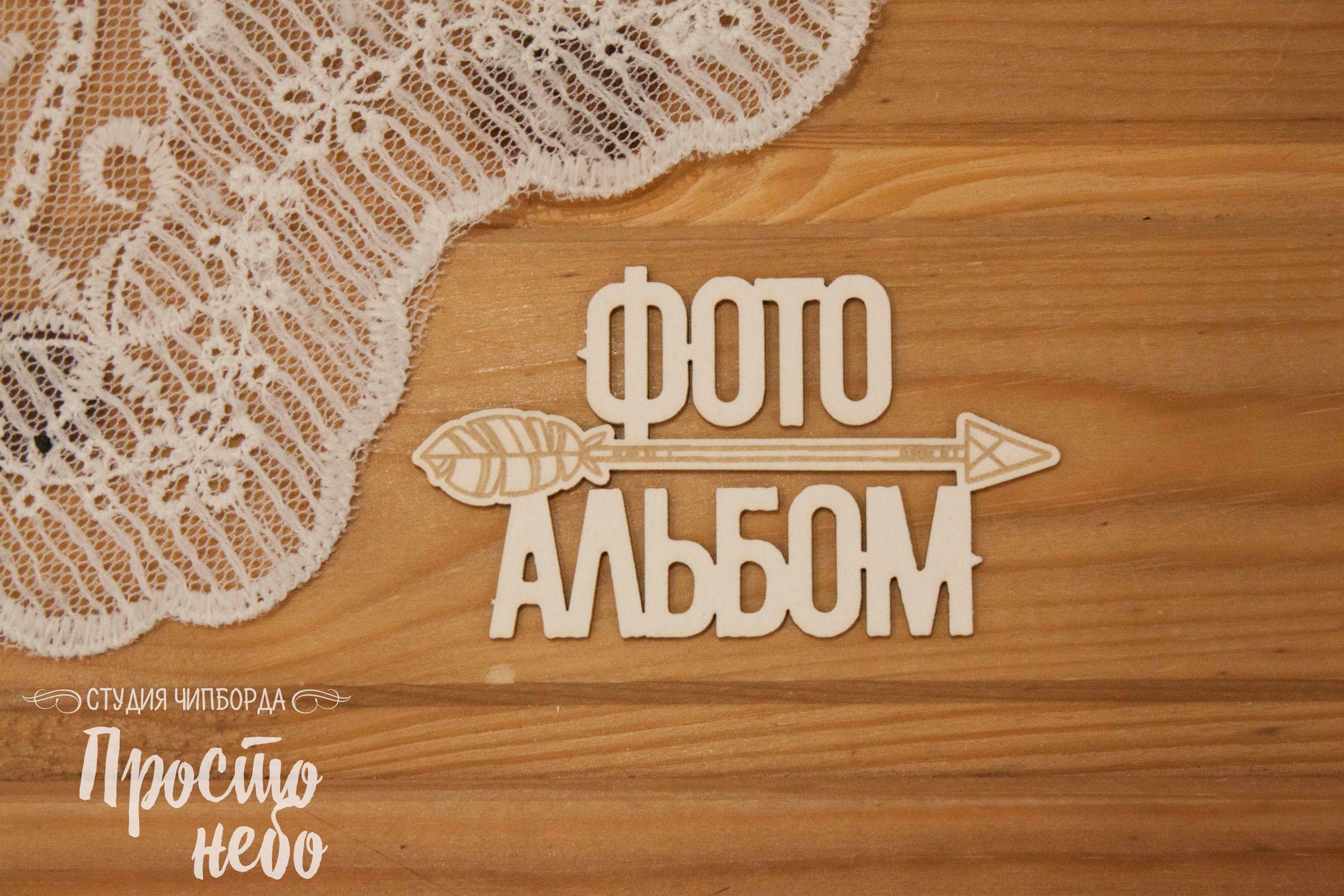 Чипборд Просто Небо. "Фото альбом (со стрелой) "
