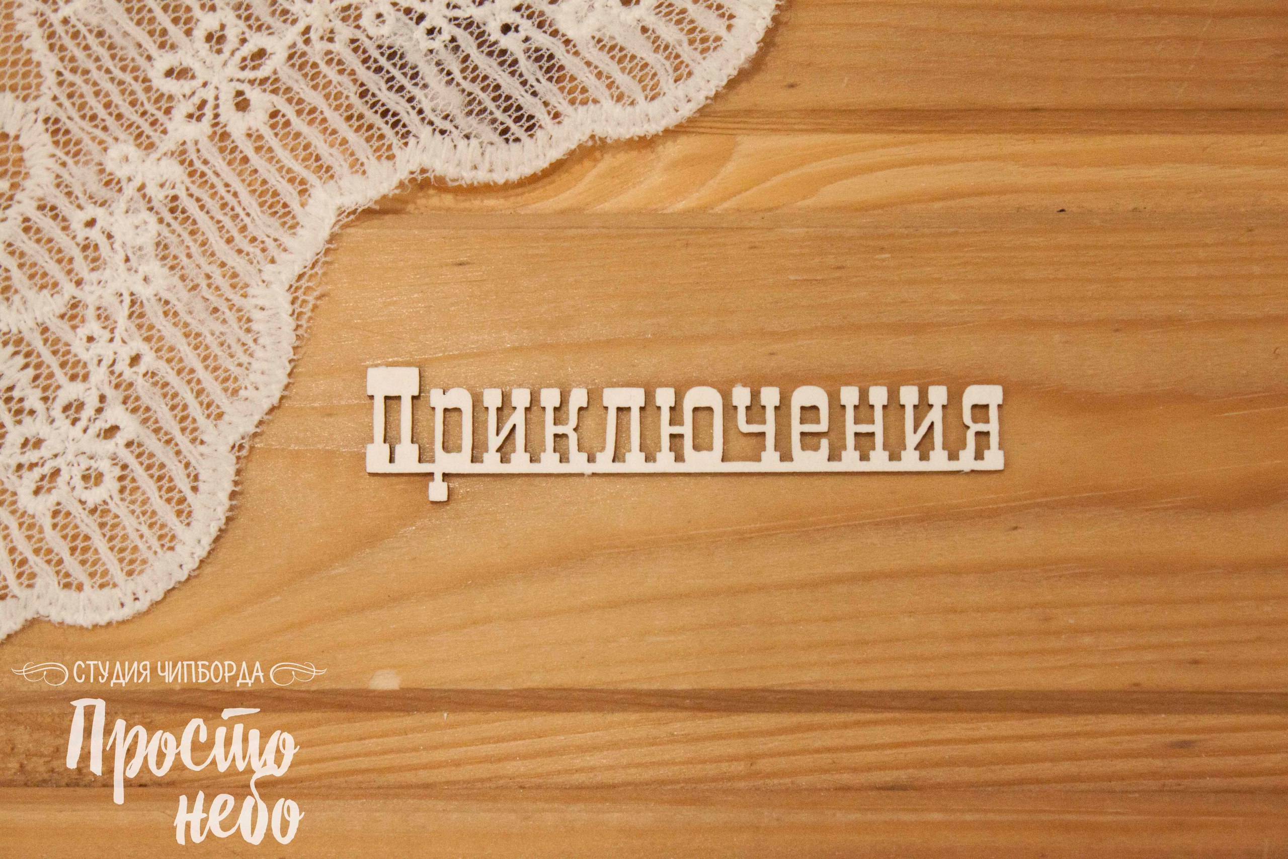 Чипборд Просто Небо. "Приключения"