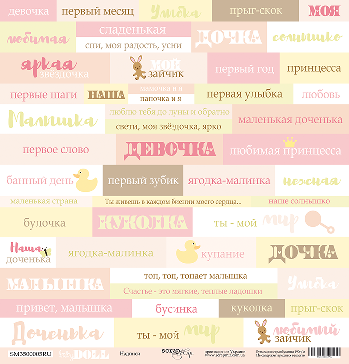 Бумага Scrapмир "Doll Baby", Надписи (RU)(SM253)