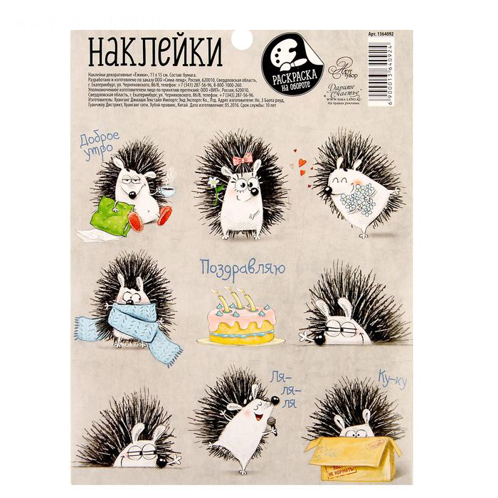 Наклейки бумажные Артузор "Ёжики"