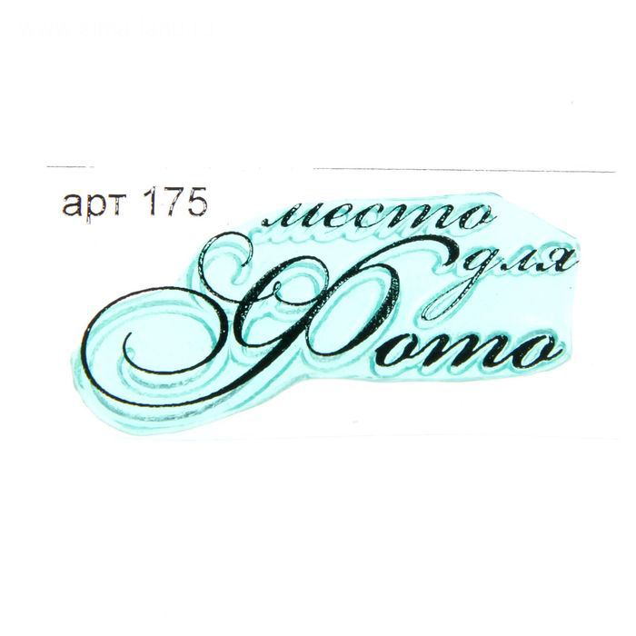 Штамп "Место для фото"